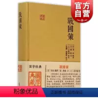 [正版]国学典藏 战国策 [汉]刘向 [宋]鲍彪 注释解说 国别体史籍 战国时期历史 文学 图书籍 上海古籍出版社 世