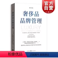 [正版] 奢侈品品牌管理 第四版数字时代新挑战顾客资料调研分析格致出版社广告营销理论