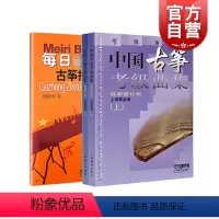 [正版]中国古筝考级曲集上下册 每日弹古筝指序练习曲修订版 古筝弹奏技巧 上海音乐出版社