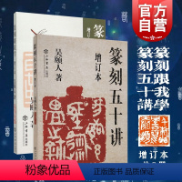 [正版]篆刻五十讲增订本/篆刻跟我学 吴颐人作品集套装2册金石书画篆刻史书画篆刻大家范例解析篆刻刻印初学者入门基础上海