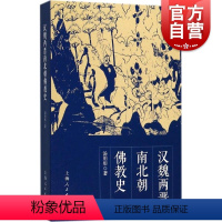 [正版] 汉魏两晋南北朝佛教史 汤用彤著 宗教理论哲学书籍 佛教在汉代传入中国 魏晋南北朝时期的发展 历史读物 上海人