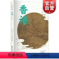 [正版]香谱外四种 宋元谱录丛编 香药谱录 天香传/名香谱/桂海香志等选择精善版本汇录整理中国文化书[宋]洪刍/田渊上