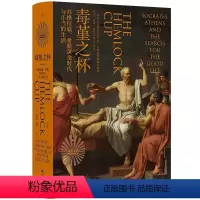 [正版]毒堇之杯:苏格拉底、希腊黄金时代与正当的生活