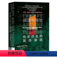 [正版]间谍与叛徒 改变历史的英苏谍战 甲骨文丛书 本麦金泰尔 社会科学文献出版社 戈尔基耶夫斯基 金菲尔比 比尔盖茨