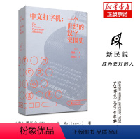 [正版]2023豆瓣年度书单新民说 中文打字机:一个世纪的汉字突围史 (美)墨磊宁/著 张朋亮/译 费正清奖 列文森奖