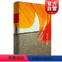 [正版]华夏边缘 历史记忆与族群认同 王明珂 著 中国历史 民族族群 史学理论书籍 上海人民出版社