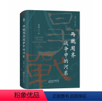 [正版]两魏周齐战争中的河东 宋杰 社会科学政治军事 历史政治政权 山西人民出版社