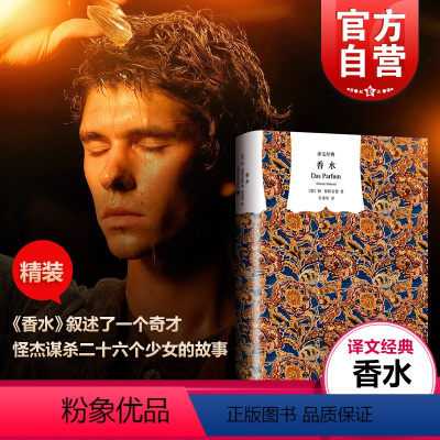 [正版]香水 译文经典 聚斯金德著 李清华译 法国电影原著 获奖作品 世界名著 外国名著 图书籍 上海译文出版社
