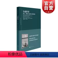 [正版]全球转型:历史、现代性与国际关系的形成 东方编译所译丛国际关系英国学派代表人物名著作上海人民出版社世界史