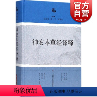 [正版]神农本草经译释 张瑞贤,张卫,刘更生 主编 中医生活 图书籍 上海科学技术出版社 世纪出版