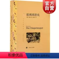 [正版]玻璃球游戏 译文名著精选 黑塞著 张佩芬译 德米安 彷徨少年时的作者 世界名著 外国文学小说书籍 名著经典读物