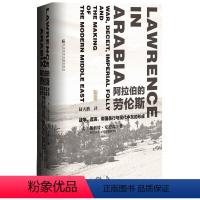 [正版]甲骨文丛书 阿拉伯的劳伦斯:战争、谎言、帝国愚行与现代中东的形成 斯科特安德森 世界历史欧洲史