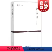 [正版]乡土中国 修订本 世纪人文系列丛书世纪文库 费孝通着 刘豪兴译 乡村社会学 中国传统文化结构的分析社会学书籍
