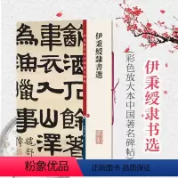 [正版]伊秉绶隶书选 隶书毛笔书法字帖 繁体旁注 孙宝文彩色放大本碑帖 晋书 韩仁碑 西狭颂 书法爱好者鉴赏收藏 上