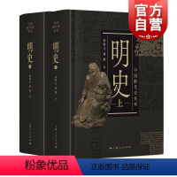 [正版]明史上下二册 中国断代史南炳文汤纲著上海人民出版社中国古代历史明朝明代政治经济军事历史读物作者另著南明史