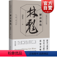 [正版]解读林彪 周敬青著 历史普及读物中国近现代史书籍 中国历史人物事迹书籍 了解林彪事件的来龙去脉历史事件 上海人