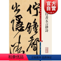 [正版]王铎行书五言律诗 孙宝文编彩色放大本中国著名碑帖上海辞书出版社 书法篆刻毛笔字临摹高清字帖