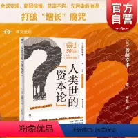 [正版]人类世的“资本论” 译文坐标系列外国纪实文学上海译文出版社