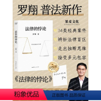 [正版]随机印签版法律的悖论 罗翔著 中国政法大学教授经典辨析刑法学讲义刑罚的历史刑法中的同意制度法治的细节