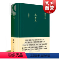 [正版]战国史 杨宽作品集 中国历史 中国断代史系列的经典之作 古代历史 春秋战国 图书籍 上海人民出版社 世纪出版