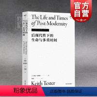 [正版]后现代性下的生命与多重时间 李康社会学译着 基思特斯特 反思后现代性 社会学 后现代 文学 上海文艺出版社梯社