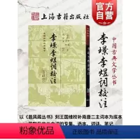 [正版]李璟李煜词校注(精) 中国古典文学丛书 [南唐]李璟 李煜 著 詹安泰 校注 图书籍 上海古籍出版社 世纪出版
