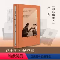 [正版] 一生一事 李昕著 自传性纪实文学 一个编辑兼出版人的职业历程和人生之路一部人生经验和生活智慧的启迪之