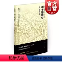 [正版]和平地理学 边缘地带的战略 上海人民 世纪出版 图书籍