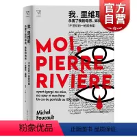 [正版]我里维耶杀害了我的母亲妹妹和弟弟19世纪的一桩弑亲案 福柯编著思想剧场上海人民出版社作者另著/性经验史/法兰西