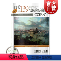 [正版]车尔尼139八度内进阶练习曲100首(扫码听音频) 陈涵卿 古典奏鸣曲 钢琴练习曲 钢琴技能技巧训练 图书籍