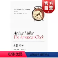 [正版]美国时钟 阿瑟米勒作品系列外国戏剧文学上海译文出版社普利策奖得主纪实作品艰难的日子为蓝本另著都是我的儿子/推销
