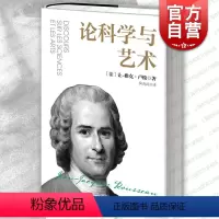[正版]论科学与艺术 让雅克卢梭着上海人民出版社 社会契约论的基础/社会科学作品 另着爱弥儿/忏悔录/新爱洛伊丝/植物