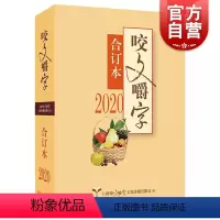 [正版] 2020年咬文嚼字合订本 汉语规范文字智慧语法分析知识实用文字生动汉字类工具图书籍 上海文艺出版社世纪出