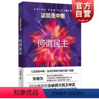 [正版]这就是中国:何谓民主 张维为中国震撼三部曲后新作上海人民出版社走向世界的中国力量续篇 另著中国战疫/文明型国家