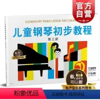 [正版]儿童钢琴初步教程3 第三册 有声音乐系列图书 全新升级版 扫二维码配合app学琴无忧 上海音乐出版社