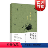 [正版]寻茶记 楼耀福著 茶文化 随笔 图文配合 寻茶品茶茶叶鉴赏 上海人民出版社