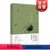 [正版]寻茶记 楼耀福著 茶文化 随笔 图文配合 寻茶品茶茶叶鉴赏 上海人民出版社