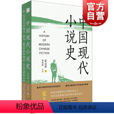 [正版]中国现代小说史 中国小说评论家夏志清作品艺术角度重构现代文学史研究格局世纪文景文学理论 另著中国古典小说/中国