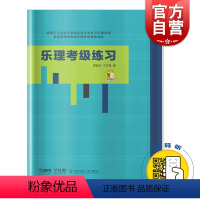 [正版]乐理检定考试练习 周温玉 于方蕴 着 扫码获取答案 适用上海音乐学院社会艺术水平乐理检定考试 乐理检定考试基础