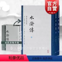[正版]水浒传(李卓吾评本)(全二册) 四大名著名家评点本 [明]施耐庵 [明]罗贯中 著 [明]李卓吾 评 书籍 上