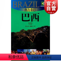 [正版]热力桑巴/巴西 外交官带你看世界 旅游攻略 旅行参考书 上海锦绣文章