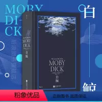 [正版]后浪 白鲸 环衬烫银精装版 罗山川译本 世界名著海洋冒险故事长篇小说 外国文学书籍