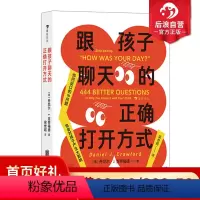 [正版]浪花朵朵 跟孩子聊天的正确打开方式 444个启发性问题 交流倾听语言艺术 亲子沟通家教育儿儿童心理书籍 后