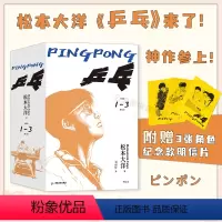 [正版]后浪 乒乓全3册 松本大洋代表作 汤浅政明改编动漫原作 体育运动热血青春漫画 后浪漫图像小说