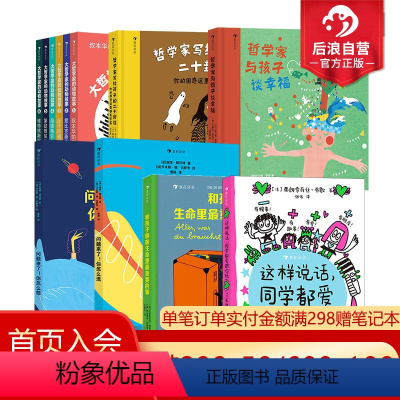 儿童哲学文学3册 [正版]浪花朵朵 儿童哲学任选 和孩子聊聊生命里重要的事 这样说话同学都爱跟你玩 哲学家系列 6-