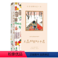 大森林里的小木屋 [正版]赠贴纸浪花朵朵 安野光雅插图珍藏本 大森林里的小木屋 9岁+ 大师插画礼物书 国际大奖儿童