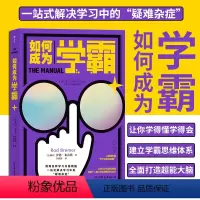 [正版] 如何成为学霸 记忆力速读速算专注力训练笔记思维导图数字符号工具中学生读物高考冲刺计划学习方法书籍