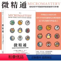 [正版] 微精通 轻松到不可能放弃的技能学习手册 生活工具书人生励志书籍