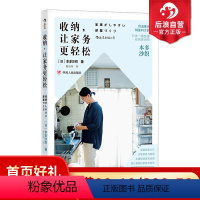 [正版]后浪 收纳 让家务更轻松 日本整理收纳师本多沙织家务空间整理家事的抚慰家居生活百科书籍