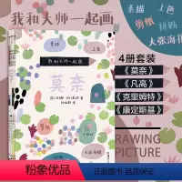 [正版]附赠贴纸海报 浪花朵朵童书 我和大师一起画4册套装 凡高+康定斯基+莫奈+克里姆特 12堂艺术实践课素描上色拼